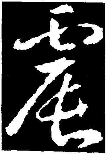 震,武則天,書法字典